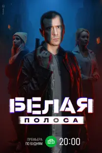  Белая полоса 