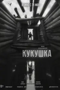  Кукушка 